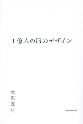 １億人の服のデザイン