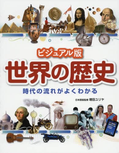 世界の歴史　ビジュアル版　時代の流れがよくわかる