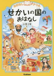 おはなしドリルせかいの国のおはなし小学２年