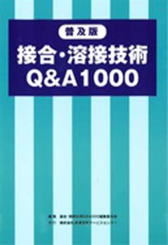 接合・溶接技術Q&A1000 普及版 接合・溶接技術Q＆A1000/接合・溶接技術Q＆A 本