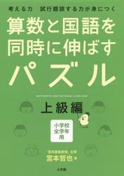 算数と国語を同時に伸ばすパズル　考える力試行錯誤する力が身につく　上級編　小学校全学年用