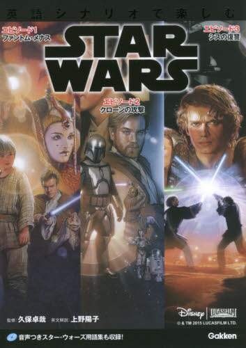 英語シナリオで楽しむＳＴＡＲ　ＷＡＲＳ　〈エピソード１／ファントム・メナス〉〈エピソード２／クローンの攻撃〉〈エピソード３／シスの復讐〉