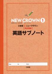 三省堂ニュークラウン完全準拠英語サブノート　１