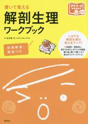 書いて覚える解剖生理ワークブック
