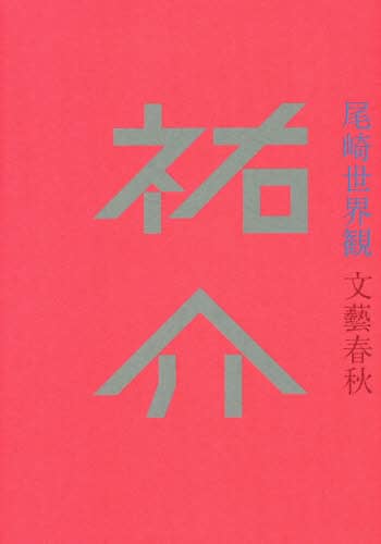 祐介