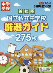 首都圏国立私立中学校厳選ガイド２７５校　２０１７年度版