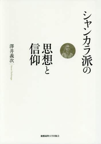 クリスマスファッション シャンカラ派の思想と信仰/澤井義次／著 本 オンライン書店e-hon ： 宗教学