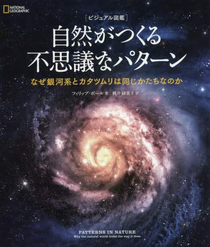 自然がつくる不思議なパターン　ビジュアル図鑑　なぜ銀河系とカタツムリは同じかたちなのか
