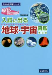 入試に出る地球・宇宙図鑑　暗記はこれだけ！