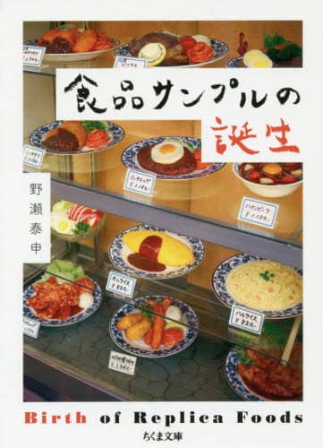 食品サンプルの誕生