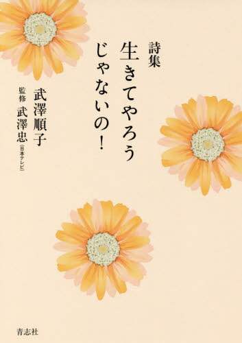 詩集生きてやろうじゃないの! 詩集生きてやろうじゃないの!