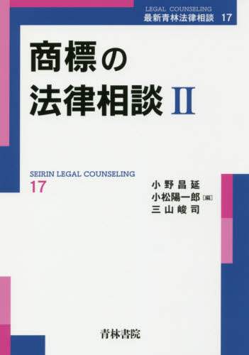 商標の法律相談 2/小野昌延／編 小松陽一郎／編 三山峻司／編