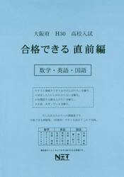 大阪府高校入試合格できる直前編数学・英語・国語　Ｈ３０