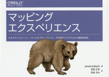 マッピングエクスペリエンス　カスタマージャーニー、サービスブループリント、その他ダイアグラムから価値を創る