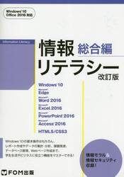 情報リテラシー　総合編