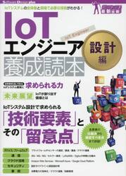 ＩｏＴエンジニア養成読本　ＩｏＴシステムの全体像と現場で必要な技術がわかる！　設計編