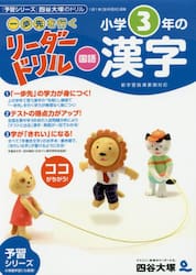 《一歩先を行く》リーダードリル〈国語〉小学３年の漢字　『予習シリーズ』四谷大塚のドリル