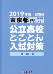 ’１９　東京都公立高校と・こ・と・ん入試