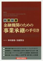 一問一答金融機関のための事業承継の手引き