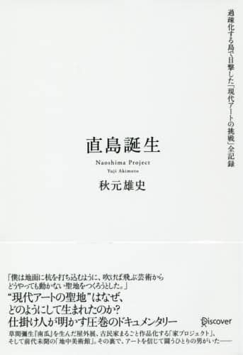 直島誕生　過疎化する島で目撃した「現代アートの挑戦」全記録