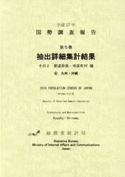 国勢調査報告　平成２７年第５巻その２−〔６〕
