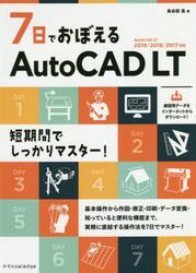 ７日でおぼえるＡｕｔｏＣＡＤ　ＬＴ
