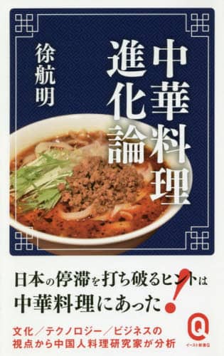中華料理進化論