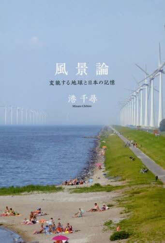 風景論　変貌する地球と日本の記憶