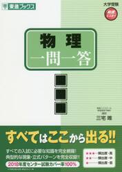 物理一問一答　完全版