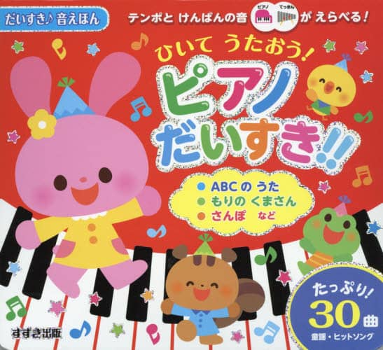 ひいてうたおう！ピアノだいすき！！
