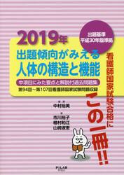 出題傾向がみえる人体の構造と機能　中項目にみた要点と解説付過去問題集　２０１９年