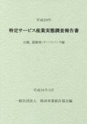 特定サービス産業実態調査報告書　公園，遊園地・テーマパーク編平成２９年