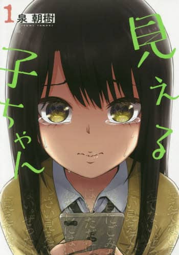 見える子ちゃん　１