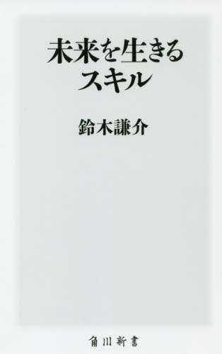 未来を生きるスキル