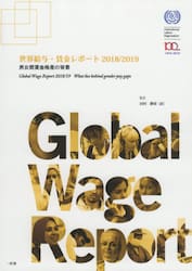 世界給与・賃金レポート　２０１８／２０１９