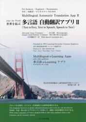 世界を結ぶ多言語自動翻訳アプリ　知識と技術を伝える多言語ｅ‐Ｌｅａｒｎｉｎｇアプリ　２　学生／技術者／ビジネスマンのための