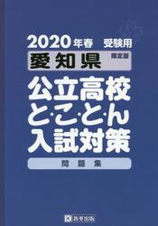 ’２０　愛知県公立高校と・こ・と・ん入試