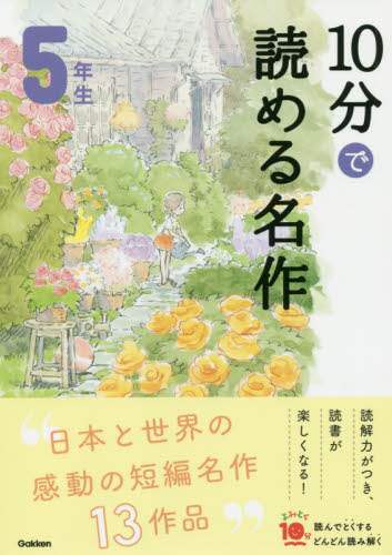 １０分で読める名作　５年生