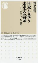 日本を救う未来の農業　イスラエルに学ぶＩＣＴ農法