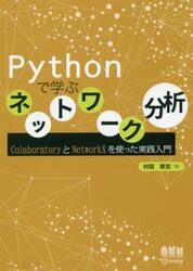 Ｐｙｔｈｏｎで学ぶネットワーク分析　ＣｏｌａｂｏｒａｔｏｒｙとＮｅｔｗｏｒｋＸを使った実践入門