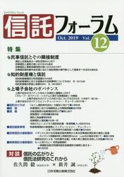 信託フォーラム　Ｖｏｌ．１２（２０１９Ｏｃｔ．）
