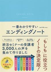 一番わかりやすいエンディングノート