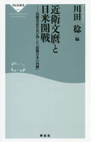近衛文麿と日米開戦　内閣書記官長が残した『敗戦日本の内側』