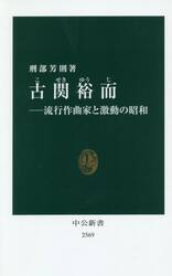 古関裕而　流行作曲家と激動の昭和