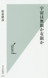 宇宙は無限か有限か