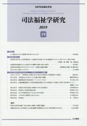 司法福祉学研究　１９（２０１９）