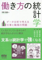 働き方の統計学　データ分析で考える仕事と職場の問題