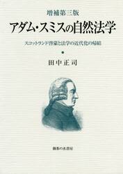 アダム・スミスの自然法学　スコットランド啓蒙と法学の近代化の帰結