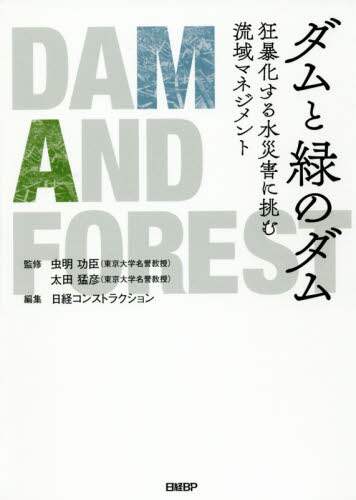 ダムと緑のダム　狂暴化する水災害に挑む流域マネジメント
