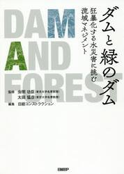 ダムと緑のダム　狂暴化する水災害に挑む流域マネジメント